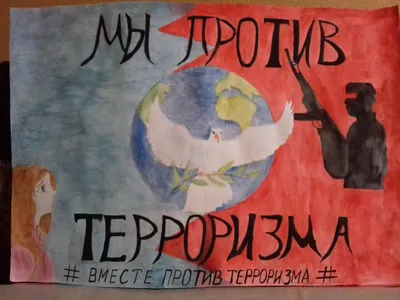 Выставка детских плакатов и рисунков «Мы против террора!» | 19.04.2018 |  Новости Дербента - БезФормата