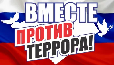 Плакат \"Мы против терроризма и экстремизма\" | Сельское поселение Союз  Четырёх Хуторов Гулькевичский район Краснодарского края