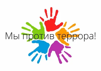 Конкурс Мы против терроризма - Объявления - Новости, объявления, события -  Администрация Сусуманского муниципального округа Магаданской области