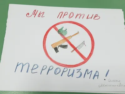 Мы против экстремизма и терроризма!