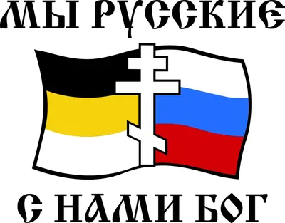 Мы Русские, с нами Бог - Фрилансер Владимир Трубач Kracker777 - Портфолио -  Работа #2987811