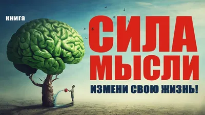 Как наши мысли влияют на жизнь? ⠀ Мы здесь часто говорим о чувствах, но они  тесно связаны с мыслями. ⠀ Силой мысли можно заставить себя… | Instagram