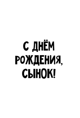 Идеи на тему «Надписи с днем рождения» (46) | надписи, с днем рождения, надписи  с днем рождения