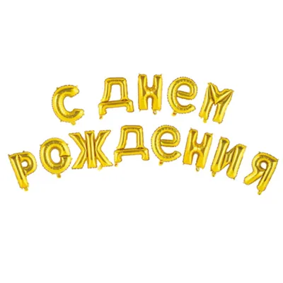 Надпись \"С Днем Рождения\" золото - Интернет-магазин воздушных шаров -  Шариков - воздушные шары