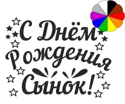 Надпись \"С днем рождения, сынок\", цветная купить оптом в Украине | Интернет  магазин Party Stuff - 1270609692