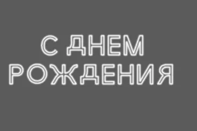 НАДПИСЬ \"С ДНЕМ РОЖДЕНИЯ!\"