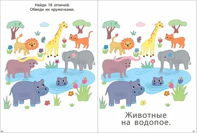 Моя первая книга. Найди отличия - купить с доставкой по Москве и РФ по  низкой цене | Официальный сайт издательства Робинс