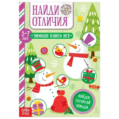 Найти отличия - распечатать картинки для детей | Аналогий нет | Развивающие  упражнения, Для детей, Скрытые картинки