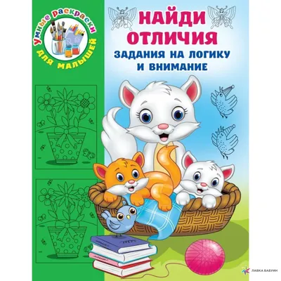 Книги «Найди отличия», набор 6шт. по 12 стр., от 3 лет (4580975) - Купить  по цене от 139.00 руб. | Интернет магазин SIMA-LAND.RU