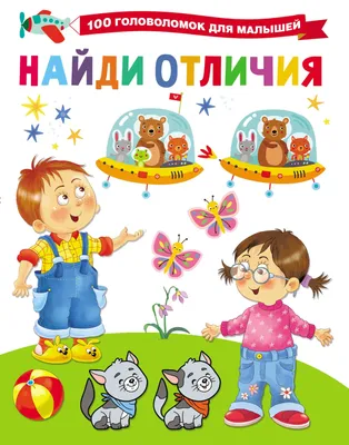 Книга «Найди отличия» для детей 5-7 лет, 12 стр. (ID#185819786), цена: 1.50  руб., купить на Deal.by