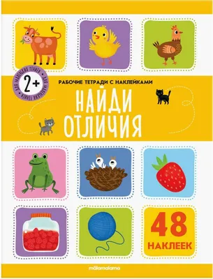 Найди отличия, В. Г. Дмитриева – скачать pdf на ЛитРес