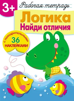 Книга Найди отличия ИД Лев Оранжевая корова - цена, фото, характеристики