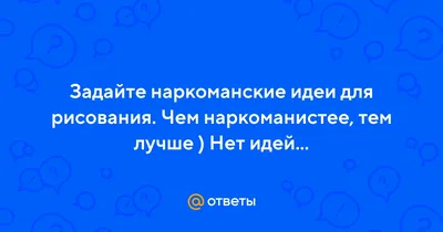 наркоманские приколы / смешные картинки и другие приколы: комиксы, гиф  анимация, видео, лучший интеллектуальный юмор.