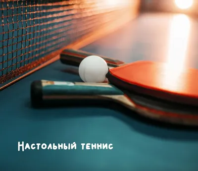 В чем польза настольного тенниса?