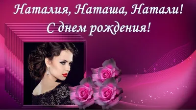 Открытки \"Наташа, Наталья с Днем Рождения!\" (100+)