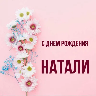 Наташа (Natali), с Днём рождения!. Кулинарные статьи и лайфхаки |  05.03.2016 - ~Un Dina~