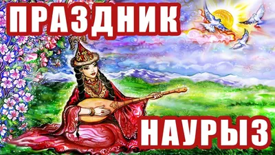 Наурыз Мейрамы құтты болсын! в Казахстане