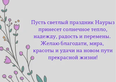 С праздником Наурыз!