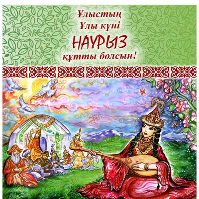 С праздником Наурыз!