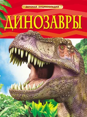 Большая книга динозавров. Вопросы и ответы - отзывы покупателей на  маркетплейсе Мегамаркет | Артикул: 100028848353