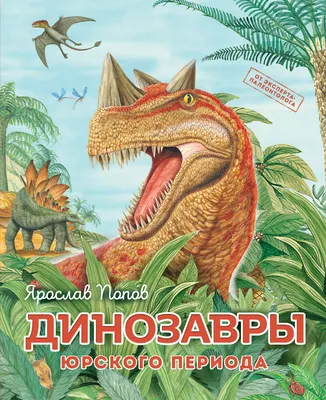 Книжка-панорамка с наклейками. Динозавры ГЕОДОМ 67870983 купить в  интернет-магазине Wildberries