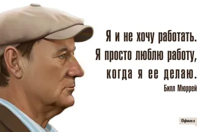 По будням я практически не живу, потому что после работы я ничего не могу и не  хочу, в субботу я пы / работа :: Буквы на белом фоне / смешные картинки и