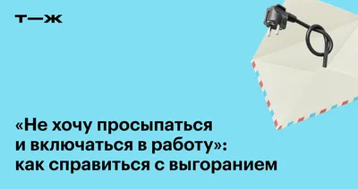 Я не могу и не хочу работать после летнего отпуска!»