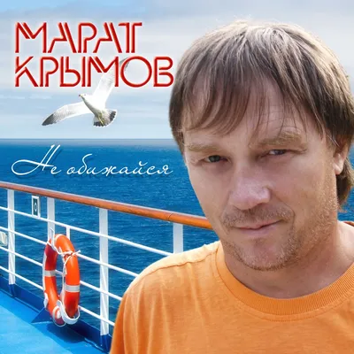 Не обижайся - Album by Marat Krymov - Apple Music