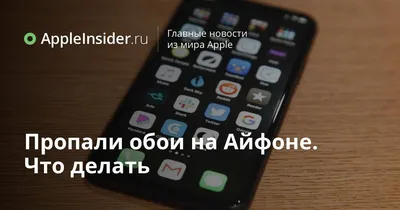 Пропали обои на Айфоне. Что делать | AppleInsider.ru