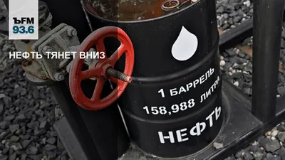 Нефть может стремительно подешеветь в следующем году — Финам.Ру