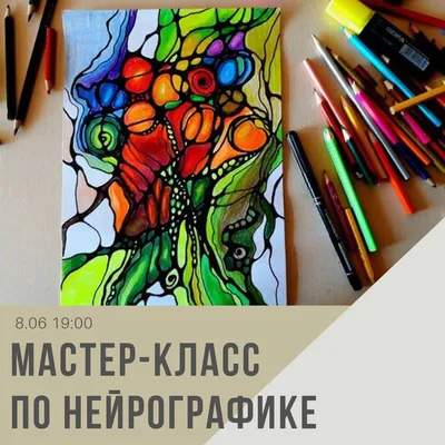 Мастер-класс «Нейрографика» в Москве | A-a-ah.ru