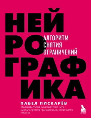 Нейрографика Базовый алгоритм Снятие ограничений