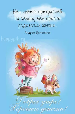 Необычные картинки с добрым утром. 70 оригинальных картинок. | Доброе утро,  Счастливые картинки, Картинки для поднятия настроения