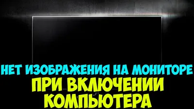 Что делать, если на мониторе нет изображения при включении компьютера, а  только мигают индикаторы | Мой старый компьютер | Дзен