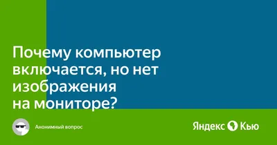 Почему компьютер включается, но нет изображения на мониторе?» — Яндекс Кью