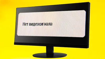 Нет видеосигнала переход в режим ожидания на мониторе.Черный экран что  делать? - YouTube