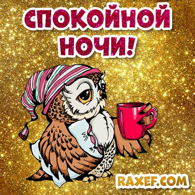 Гармония - 💖💖💖 ДОБРОЙ НОЧИ, ДРУЗЬЯ!!! НЕЖНЫХ,СЛАДКИХ СНОВ!!! СВЕТЛОГО  ЗАВТРА!!! 🌠🌠🌠 | Facebook