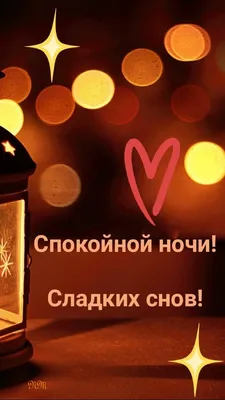 Картинки Спокойной ночи маме 🌙 - скачать (13 шт.)