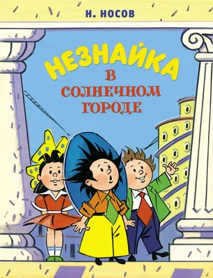 Незнайка в Солнечном городе | Носов Николай - купить с доставкой по  выгодным ценам в интернет-магазине OZON (600817366)