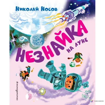 О чем нас предупреждал \"Незнайка на Луне\" | Пикабу