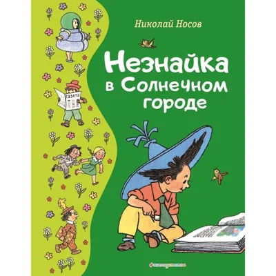 незнайка / смешные картинки и другие приколы: комиксы, гиф анимация, видео,  лучший интеллектуальный юмор.