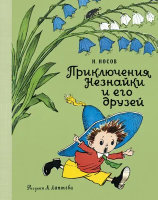 Н. Носов. Приключения Незнайки. Детгиз 1960 год / книга детская советская /  книжки для детей в СССР / старая зачитанная до дыр / антикварная книга /  раритет / — купить в Красноярске. Книги на интернет-аукционе Au.ru