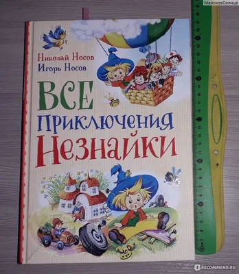 Книга Эксмо Приключения Незнайки и его друзей ил. Г. Валька купить по цене  3390 ₸ в интернет-магазине Детский мир