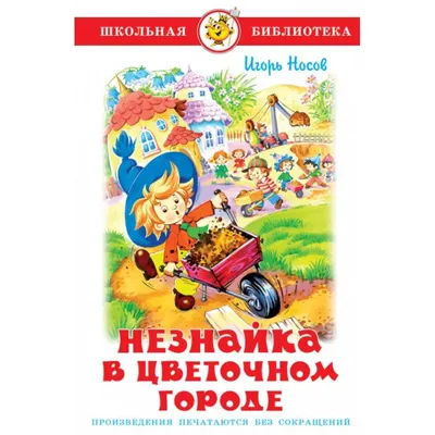 Незнайка, , Азбукварик купить книгу 978-5-402-01327-8 – Лавка Бабуин, Киев,  Украина