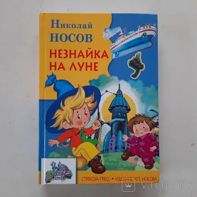 Незнайка в Цветочном городе, Игорь Носов | Доставка по Европе