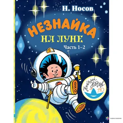 Купить книгу «Незнайка на Луне», Николай Носов | Издательство «Махаон»,  ISBN: 978-5-389-20209-2