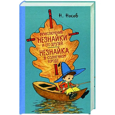 Незнайка на Луне. Н. Носов. 2006 г. Тираж 8000. – на сайте для  коллекционеров VIOLITY | Купить в Украине: Киеве, Харькове, Львове, Одессе,  Житомире