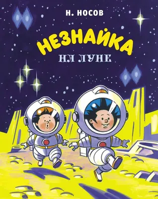 Купить книгу «Незнайка на Луне», Николай Носов | Издательство «Махаон»,  ISBN: 978-5-389-20209-2