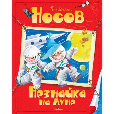 Николай Носов: Незнайка на Луне / Neznayka by N. Nosov Russian Kids Book |  eBay