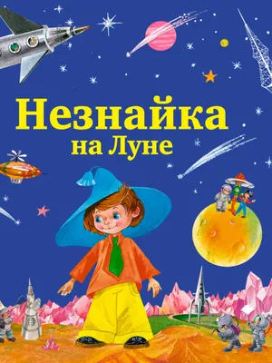 Незнайка на Луне\" - провидческий роман или самоучитель по капитализму для  детей?